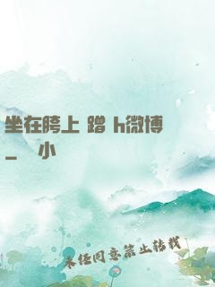 坐在胯上 蹭 h微博